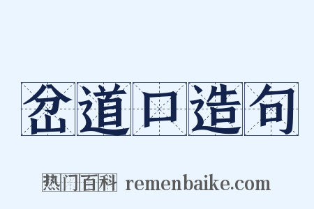 岔道口造句是什么意思的图片